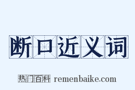 断口近义词是什么意思的图片